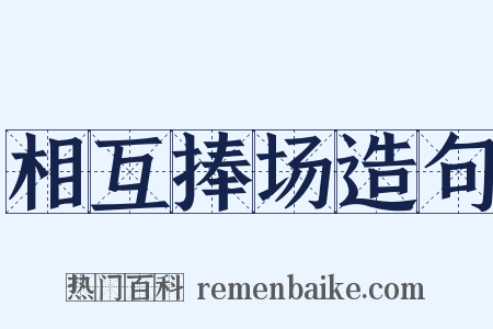 相互捧场造句是什么意思的图片